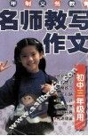 名师教写作文  初中三年级用