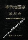 毕节地区志  政权志