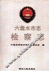 六盘水市志  检察志