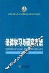 法律学习与研究方法
