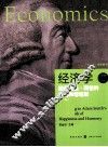 经济学  回归亚当·斯密的幸福和谐框架  下  第2版