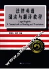 法律英语阅读与翻译教程