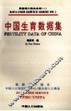中国生育数据集