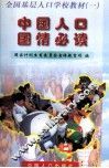 中国人口国情必读