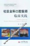 社区全科口腔医师临床实践