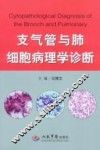 支气管与肺细胞病理学诊断