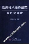 临床操作技术规范  骨科学分册