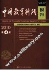中国教育科研报告  2010年  第4辑