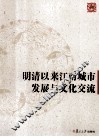 明清以来江南城市发展与文化交流