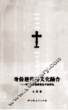 身份建构与文化融合  中原地区基督教会个案研究