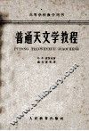 普通天文学教程