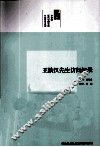 王铁汉先生访问记录