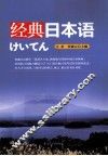 经典日本语