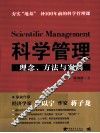 科学管理  理念、方法与案例