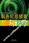 职务犯罪侦查新视野