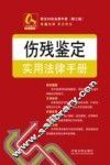 常见纠纷法律手册  伤残鉴定实用法律手册