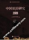 中国旅游研究  2009