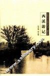 余杭历史文化研究丛书  西溪文化  西溪游记