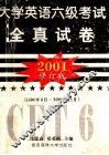 2001  大学英语六级考试全真试卷  修订版