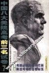 中国八大美院高考前三名试卷  中国八大美院高考前三名试卷  素描  7