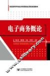 电子商务概论