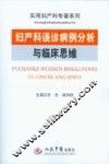 妇产科误诊病例分析与临床思维