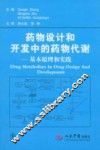 药物设计和开发中的药物代谢基本原理和实践