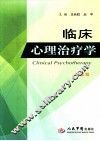 临床心理治疗学  第2版
