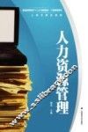 人力资源管理
