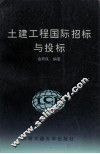 土建工程国际招标与投标