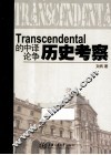 Transcendental的中译论争历史考察