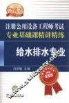 2012注册公用设备工程师考试专业基础课精讲精练  给水排水专业