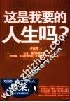 这是我要的人生吗