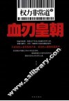 权力非常道  2  血刃皇朝