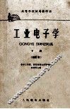 工业电子学  修订本