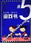我的第一套亲子游戏书  我5岁啦