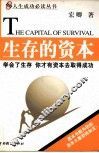生存的资本