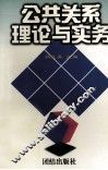 公共关系理论与实务