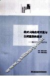 我对大陆改革开放与台湾建设的建言  顾应昌先生口述历史