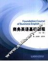 商务英语基础教程  第1册