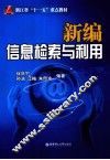 新编信息检索与利用