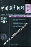 中国教育科研报告  2010  第1辑