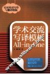 学术交流写译模板All-in-One