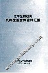 江宁区财政局机构改革文件资料汇编