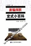 新编围棋定式小百科  星定式