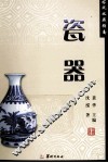 古玩收藏指南  瓷器