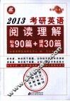 考研英语阅读理解标准90篇+提高30篇  2013
