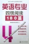 英语专业四级阅读180篇