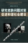 研究老龄问题对策  促进和谐社会建设  湖南省人口老龄化问题学术研讨会论文集