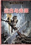远古与未来